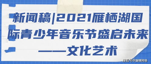 2021雁栖湖国际青少年音乐节盛启 以音符架桥梁，用艺术育未来