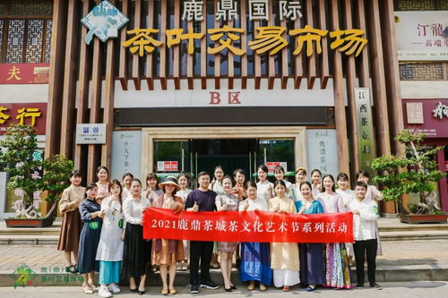 鹿鼎茶城茶文化艺术节系列活动圆满落幕 一场跨越时空的文化盛宴