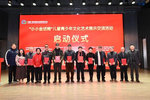 “小小金话筒”奏响新时代少年文化艺术新篇章——儿童青少年文化艺术展示交流活动在京启动