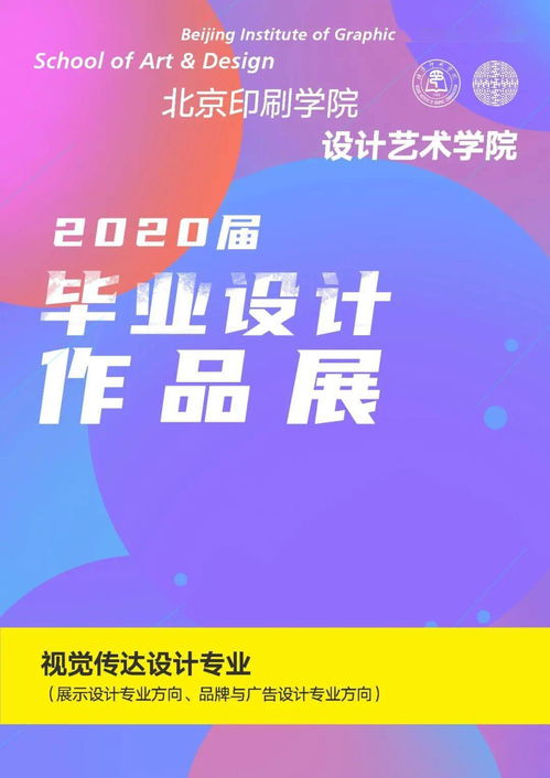 2020本科毕设展 设计艺术学院二展——设计艺术·享现代文化，文化艺术交流活动策划